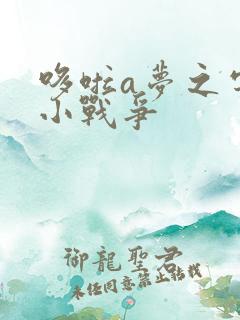 哆啦a梦之宇宙小战争