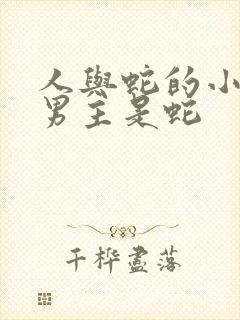 人与蛇的小说 男主是蛇