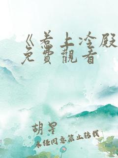 《惹上冷殿下》免费观看