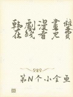 韩剧漫画双男主在线看免费