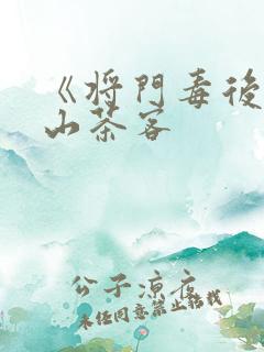 《将门毒后》千山茶客