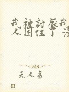 我被讨厌我的男人困住了 漫画