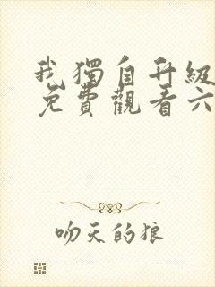 我独自升级漫画免费观看六漫画