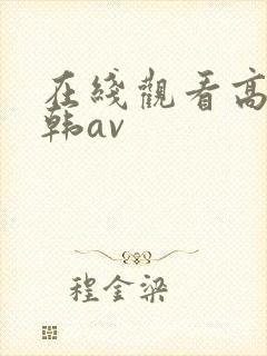 在线观看高清日韩av