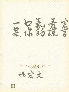 一口气看完四月是你的谎言