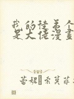 我的徒弟个个都是大佬漫画免费下拉式