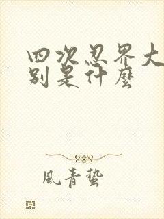 四次忍界大战分别是什么