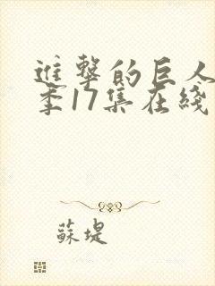 进击的巨人最终季17集在线播放