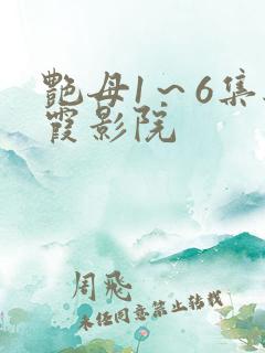 艳母1～6集秋霞影院