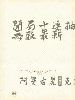 开局十连抽然后无敌最新