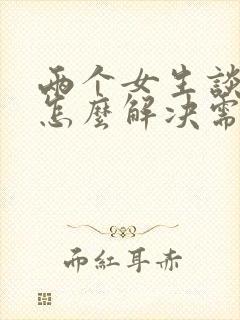 两个女生谈恋爱怎么解决需要?