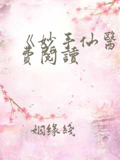 《妙手仙医》免费阅读