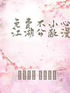 免费不小心救了江湖公敌漫画