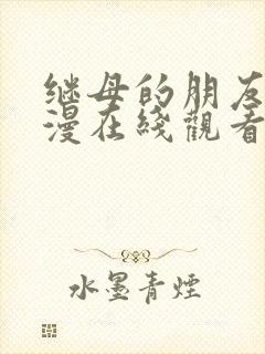 继母的朋友们韩漫在线观看