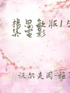 杨思敏版1 5集电影