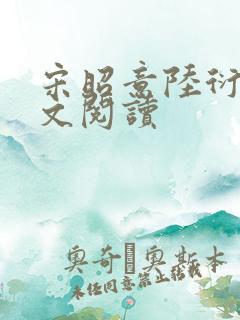 宋昭意陆衍辞全文阅读