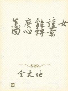 怎么能让女朋友回心转意