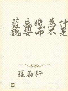 蓝忘机为什么喊魏婴而不是魏无羡