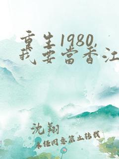 重生1980,我要当香江