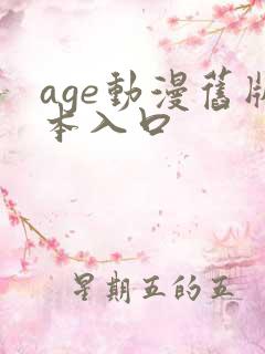 age动漫旧版本入口