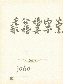 老公婚内出轨要离婚妻子怎么去挽回