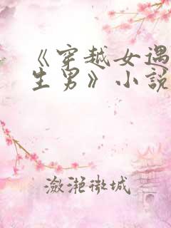 《穿越女遇到重生男》小说