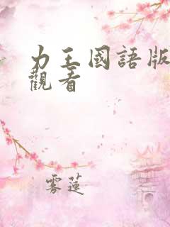 力王国语版免费观看