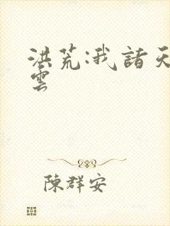 洪荒:我诸天庆云