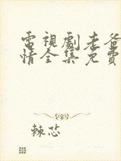 电视剧老爸的爱情全集免费观看