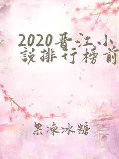 2020晋江小说排行榜前十名