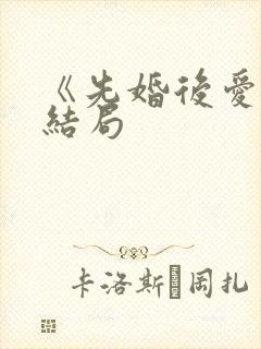 《先婚后爱》大结局