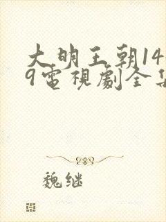 大明王朝1449电视剧全集免费观看