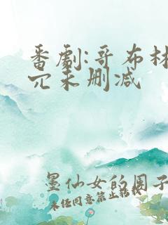 番剧:哥布林巢穴未删减