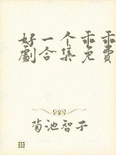 好一个乖乖女短剧合集免费观看