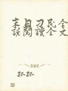 末日刁民全文小说阅读全文