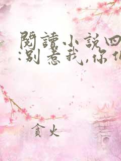 阅读小说四合院:别惹我,你们受不起