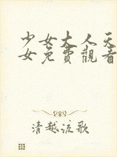 少女大人天国少女免费观看