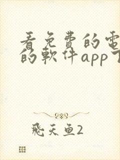 看免费的电视剧的软件app下载安装