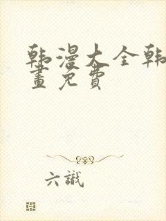 韩漫大全韩国漫画免费