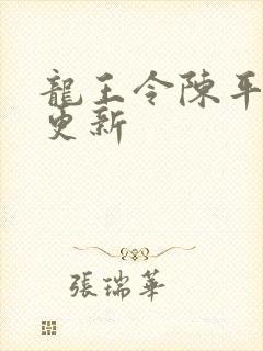 龙王令陈平超前更新