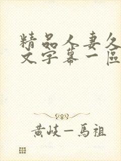 精品人妻久久中文字幕一区二区