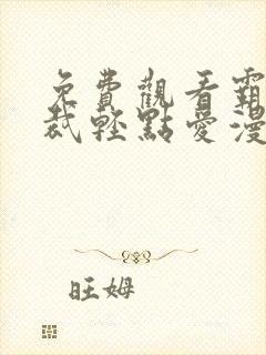 免费观看霸道总裁轻点爱漫画