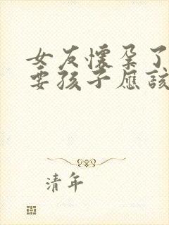 女友怀孕了不想要孩子应该怎么办