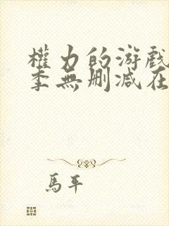 权力的游戏第一季无删减在线看