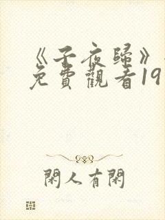 《子夜归》全集免费观看19集