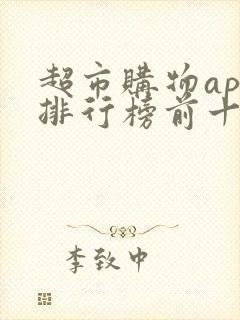 超市购物app排行榜前十名