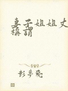 妻子姐姐丈夫的称谓