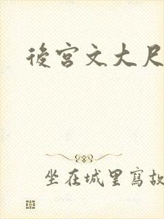 后宫文大尺度
