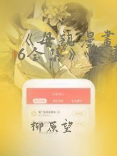 《母亲漫画1~6全集》漫画