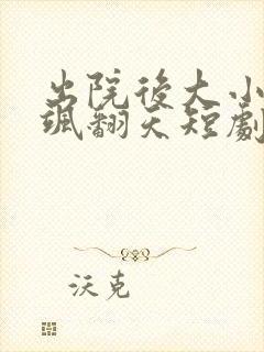 出院后大小姐她飒翻天短剧